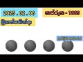 kapruka 1889 2025.02.06 lottery results lotherai dinum anka 1889 dlb jayaking show