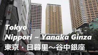 #146 Nippori ~ Yanaka Ginza, Tokyo　東京・日暮里～谷中銀座