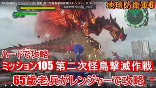 地球防衛軍6 ミッション105 攻略 [第二次怪鳥撃滅作戦]をレンジャーでハードでやりました！EMC壊れて大変でした！ EDF6 実況 解説