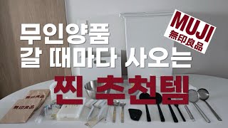 살림 정리용품 덕후의 무인양품 (MUJI)찐 추천템 살림템