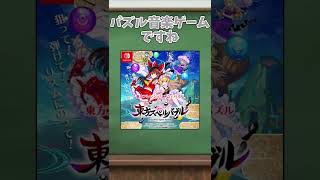 ダンカグのサービス終了にするべきおすすめゲーム3選!!!!ダンカグに代わるゲームはこれだ…【東方ダンマクカグラ】#shorts