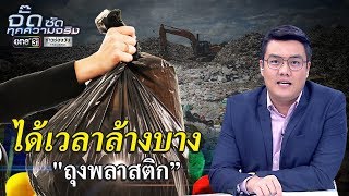 ได้เวลาล้างบาง ถุงพลาสติก | จั๊ด ซัดทุกความจริง | ข่าวช่องวัน | one31