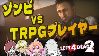 【L4D2】ゾンビVSTRPGプレイヤー【川犬】 #みんホラ