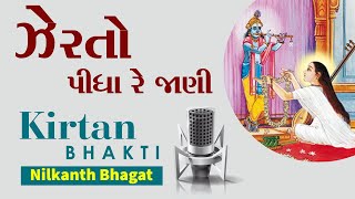 ઝેર તો પીધાં છે જાણી જાણી | Zer To Pidha | Kirtan Bhakti | Nilkanth Bhagat | Swaminarayan Channel