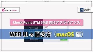 Check Point UTM WEB UI の開き方（macOS編） | 株式会社宝情報