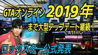 大型アップデート確定！2019年まで継続！公式発表 GTAオンライン ロックスター テイクツーインタラクティブ GTA5  GTA6