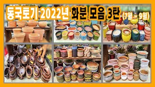 (동국토기)그 동안 놓친 가성비좋은화분이 없는지 확인해보세요! 2022년 3분기 화분모음