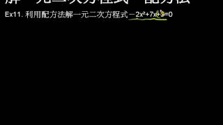 解一元二次方程式(配方法:例10、11)