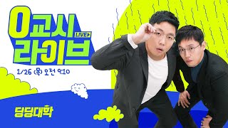 🔴[딩딩LIVE] '난방비 폭탄' 한 달새 3배? .. 4월부터 또 오른다 - 딩딩대학 0교시라이브 2023년 1월 26일