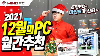 12월의 조립PC 월간견적 최신 추천견적 월간추천견적 #마인드피씨