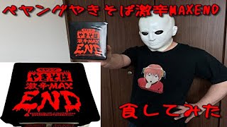 【激辛MAX END】ペヤングやきそば 激辛MAX ENDを食してみたらとんでもないことに。。