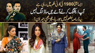 Ye Drama Nahi 1980 Ki Old Film Chal Rahi Hy | Atiqa Odho Shocked After Watching \