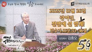 2025-01-26 | 광야길, 전면에 선 법궤! | 김종오 담임목사 | 주일 대예배