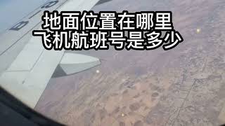 寻找图片拍摄的位置，以及飞机的航班号是多少？Find the picture and what is the flight number of the plane