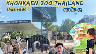 [Full Video 4K] Explore The Khonkaen zoo Thailand ชมฉบับเต็ม ท่องเที่ยวสวนสัตว์ขอนแก่น #zoo