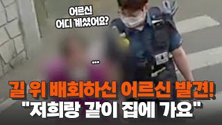 길 위에서 배회하시는 어르신 발견..😢 “할머니, 저희랑 같이 집에 가요!!”