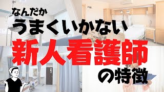 【新人看護師】一緒に働くのにこんな新人看護師はイヤ～！みなさんこんな新人さんになってないですか？ #看護師 #病院 #看護学生 #病棟