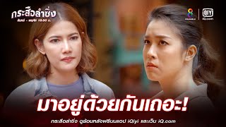 มาอยู่ด้วยกันเถอะ | JOY กระสือลำซิ่ง EP39 | ช่อง8