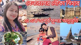 || বেনারসে গিয়ে আজকে আমার নৌকা বিহার করলাম, অসাধারণ সুন্দর দৃশ্য আপনাদের সাথে শেয়ার করলাম ||