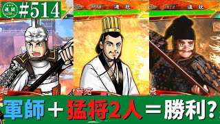 三国志大戦514【闘蜀覇者】(諸葛亮)八卦の軍略VS(鍾会)新世創生