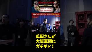 【ブレイキングダウン】我慢の限界！瓜田純士が暴れる大阪軍団にブチギレる！【breakingdown 切り抜き 】#shorts  #ブレイキングダウン #朝倉未来 #喧嘩自慢