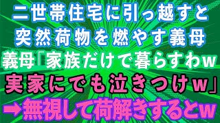 【スカッとする話】義両親との二世帯住宅に引っ越すと、突然荷物を燃やす義母。「家族だけで暮らすわねw実家にでも泣きつけw」→無視して荷解きすると