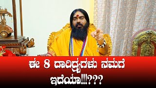 ಈ ಎಂಟು ದಾರಿದ್ರ್ಯಗಳು ನಮಗೆ ಇದೆಯಾ!!!???