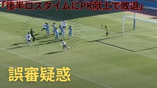 審判を救いたい。　　　　滝川第二VS山梨学院戦　第103回全国高校サッカー選手権大会決勝　準決勝　準々決勝　ハイライト　青森山田　大津　前橋育英　流通経済大柏