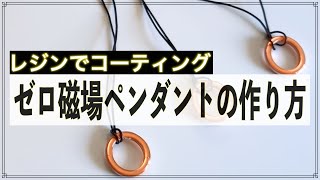 ゼロ磁場ペンダントの作り方（レジンでコーティング）