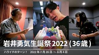 岩井勇気生誕祭2022(36歳)【ハライチのターン！】2022年7月28日〜8月4日にゃんぞぬデシ feat.澤部佑