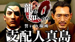 お客様は神様ですから…夜の帝王『真島吾朗』迷惑な客でも一流の｢お・も・て・な・し｣を心がけて【龍が如く0】#6