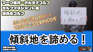 傾斜地を諦める！　マーク金井オルタナゴルフ・セルフマネージメント諦めシリーズ編【50】