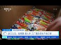 正点财经 关注世界杯经济 浙江义乌：抢周期 增人手 工厂满负荷生产保订单 cctv财经