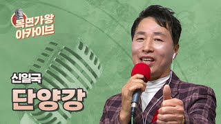 추억을 불러 일으키는 구수한 노래! '꽁당보리밥'의 신일국입니다! 트로트 가수 신일국🎤| 즐거운 오후 두 시 | 목면가왕