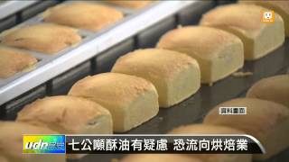 【2014.10.25】七公噸酥油有疑慮 恐流向烘焙業 -udn tv