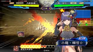 『三国志大戦』小龍・韓信☆の叛撃（天下統一戦）【VS栄光檄文】