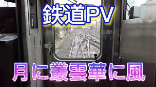 鉄道PV　月に叢雲華に風