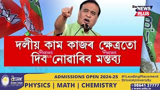 লক্ষ্য মিছন ১৩+, ব্যৰ্থ বিজেপি চৰকাৰৰ অভিভাৱক মন্ত্ৰী। কোন সমষ্টিত কাক নিৰ্বাচনী প্ৰচাৰৰ দায়িত্ব?