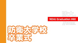 [20160321]防衛大学校卒業式xEX「NDAJ Graduation#60//STEEL」