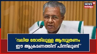 Kerala Assembly Session | 'വലിയ തോതിലുള്ള ആസൂത്രണം ഈ ആക്രമണത്തിന് പിന്നിലുണ്ട്': Pinarayi Vijayan