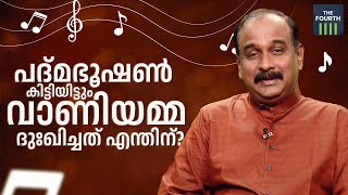 പദ്മഭൂഷൺ കിട്ടിയിട്ടും വാണിയമ്മ ദുഃഖിച്ചത് എന്തിന്? | Ravi Menon | Paattuchembakam Ep 18