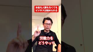 お金も人脈もなくてもビジネスは始められる#shorts