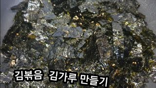 김가루만들기 묵은김으로 김가루볶음 만들어 묵은냄새없이 새파삭하게 드세요