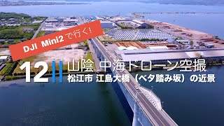 【Cinematic Vlog】山陰のドローン空撮散歩（松江市）中海ベタ踏み坂（江島大橋）の近景#12  撮影:dreamsblow  機材:DJI Mini2 4K