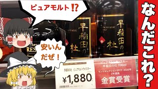 【大人の買い物】田舎のカインズに行ったら見た事も無いウイスキーを発見！国産ピュアモルトウイスキーがこの値段！？アイリッシュの新製品が登場？：whiskey whisky 【ゆっくり解説】