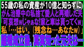 【スカッとする話】55歳私の資産10億と知らずにがん治療中の私捨て愛人と再婚した夫「可哀想wでも家と車は貰ってくwじゃぁな」私「はい（残念ね…あなたw）」離婚成立後、真実知った元夫から鬼電…【修羅場】