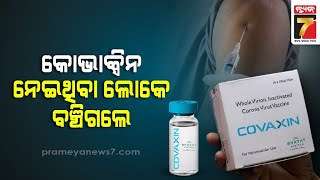 Covaxin Vaccine | କୋଭିସିଲ୍ଡ ପରେ ଏବେ କୋଭାକ୍ସିନକୁ ନେଇ ଉଠିଲା ପ୍ରଶ୍ନ, କେତେ ସୁରକ୍ଷିତ ଏହି ଭ୍ୟାକ୍ସିନ ?