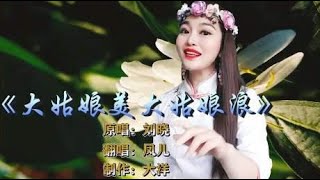 一首经典民谣《大姑娘美大姑娘浪》，浓浓的东北嗓音，越听越过瘾