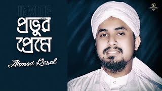 সুরে সুরে প্রভুর প্রেমে আহবান | Bangla Islamic Song | Bangla Gojol