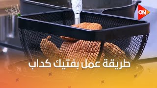 أحلى أكلة - بفتيك كداب على طريقة الشيف علاء الشربيني